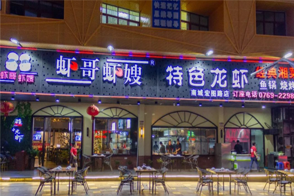 虾哥虾嫂 虾哥虾嫂