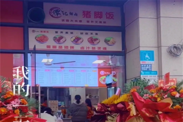 谭记鲜卤猪脚饭