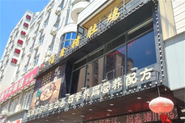 福鑫猪肚鸡