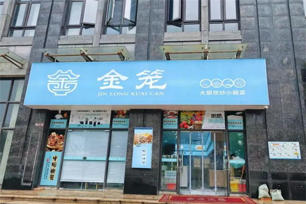 金笼快餐