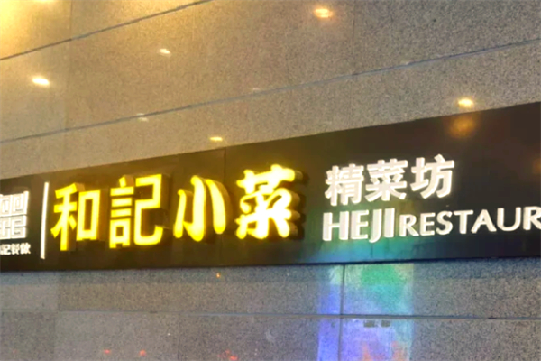 和记小菜