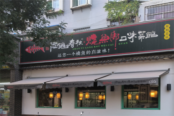 泥碗春秋烧鱼郎口味菜馆 泥碗春秋烧鱼郎口味菜馆
