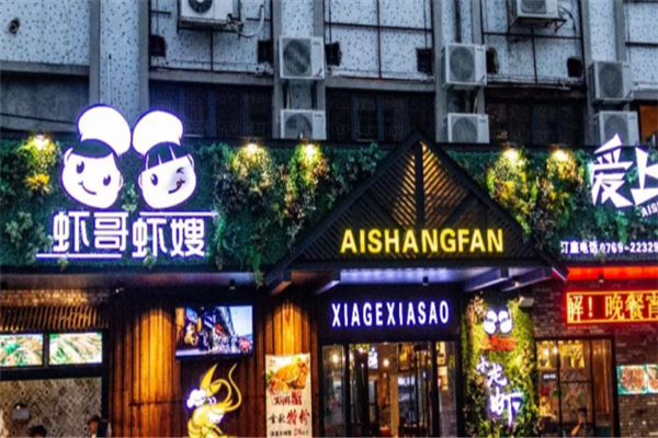 虾哥虾嫂 虾哥虾嫂