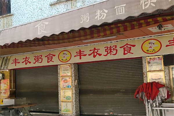 丰衣粥食