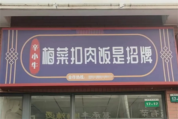 辛小牛梅菜扣肉饭是招牌