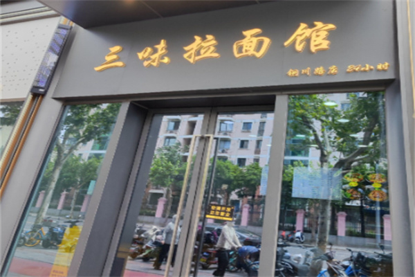 三味拉面馆