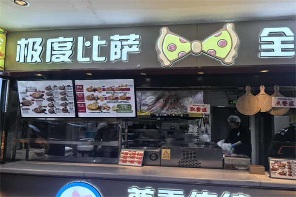 极度比萨
