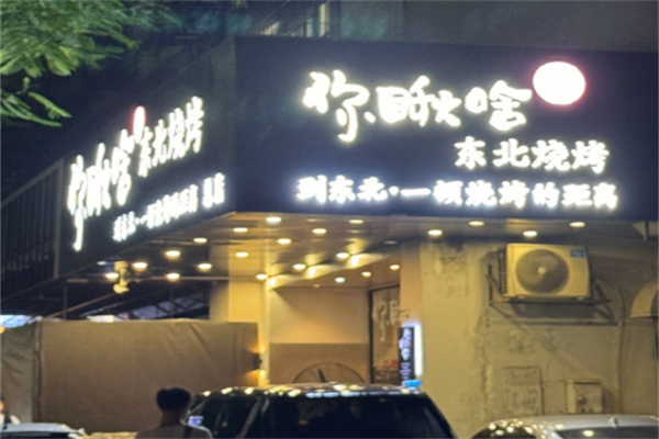 你瞅啥东北烧烤