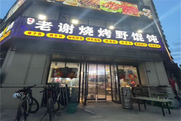 老谢烧烤野馄饨