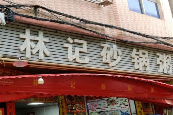 林记砂锅粥