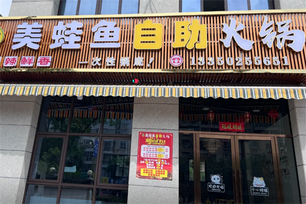 美蛙鱼自助火锅