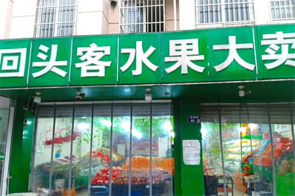 回头客水果大卖场