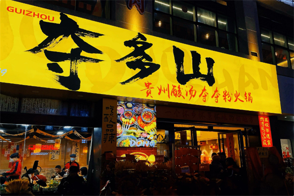 夺多山贵州酸汤夺夺粉火锅 夺多山贵州酸汤夺夺粉火锅