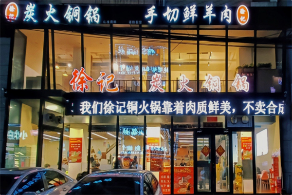 徐记铜火锅手切鲜羊肉 徐记铜火锅手切鲜羊肉