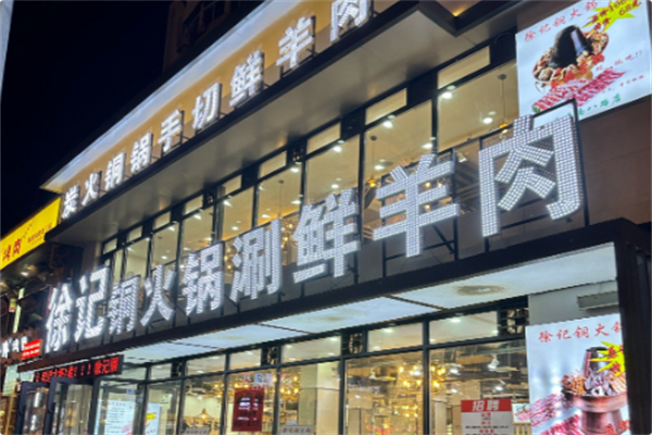 徐记铜火锅手切鲜羊肉 徐记铜火锅手切鲜羊肉