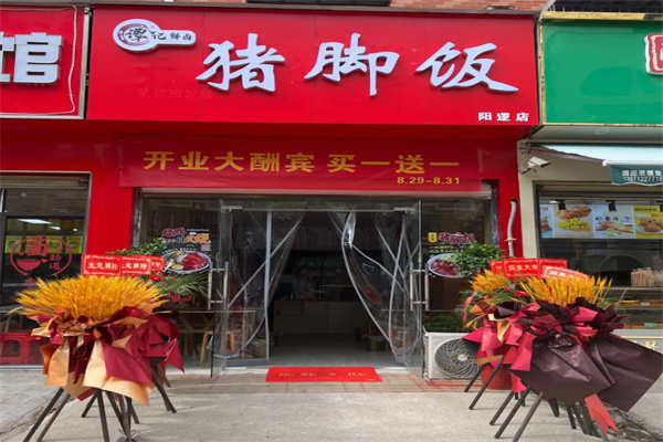 谭记鲜卤猪脚饭