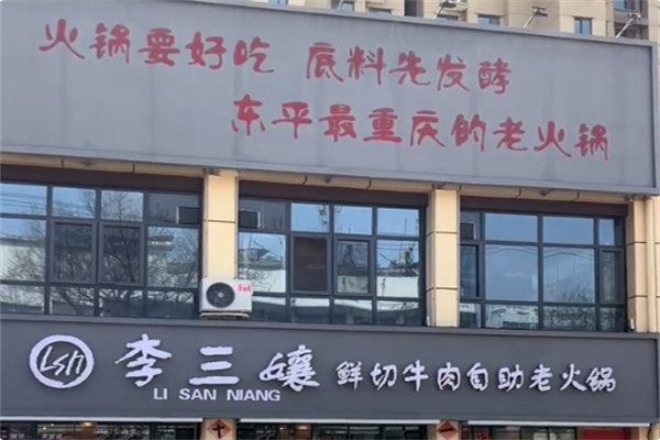 李三孃·鲜切牛肉自助老火锅 李三孃·鲜切牛肉自助老火锅