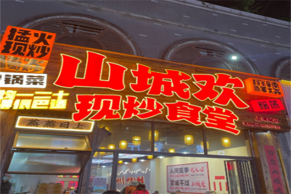 山城欢现炒食堂 山城欢现炒食堂