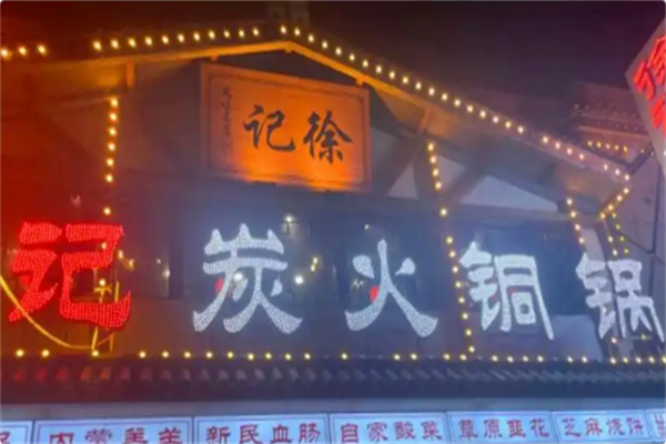 徐记铜火锅手切鲜羊肉 徐记铜火锅手切鲜羊肉