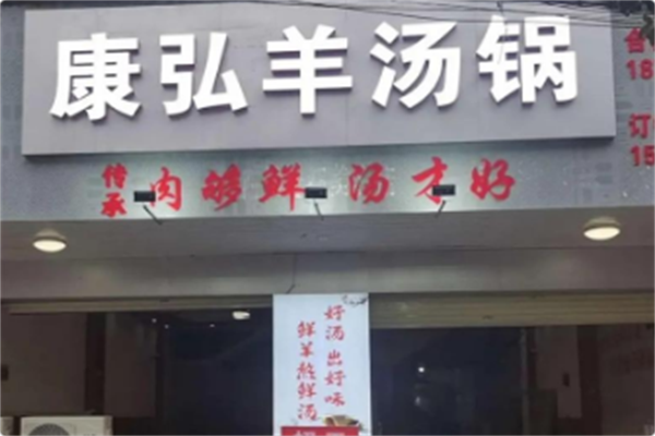 康弘羊汤锅 康弘羊汤锅