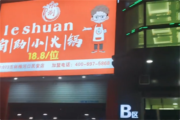 乐涮自助小火锅 乐涮自助小火锅