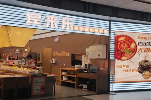 宾来乐川味自助小火锅 宾来乐川味自助小火锅