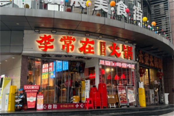 李常在火锅公司 李常在火锅公司