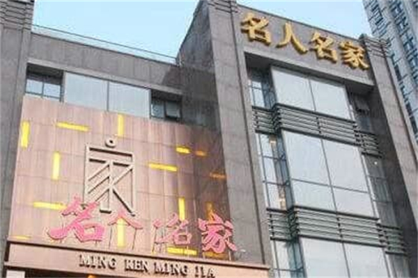 名人名家 名人名家