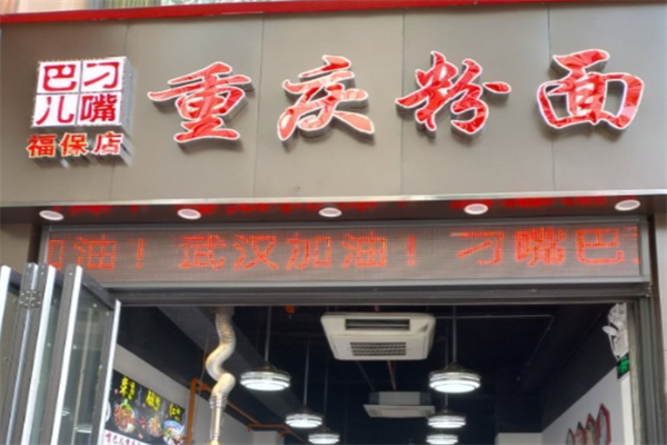 刁嘴巴儿重庆粉面