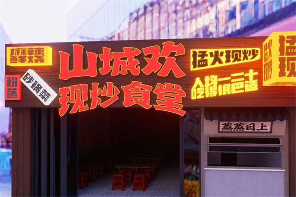 山城欢现炒食堂 山城欢现炒食堂
