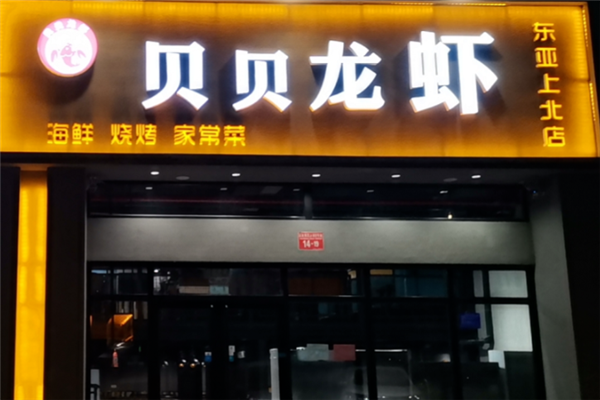 贝贝龙虾