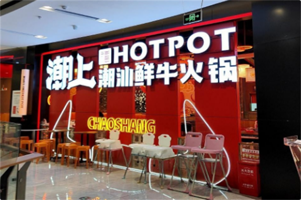 潮上鲜牛火锅 潮上鲜牛火锅