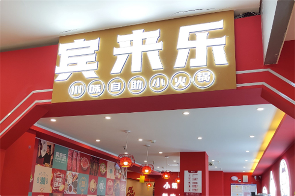 宾来乐川味自助小火锅 宾来乐川味自助小火锅