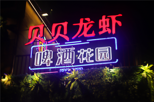 贝贝龙虾