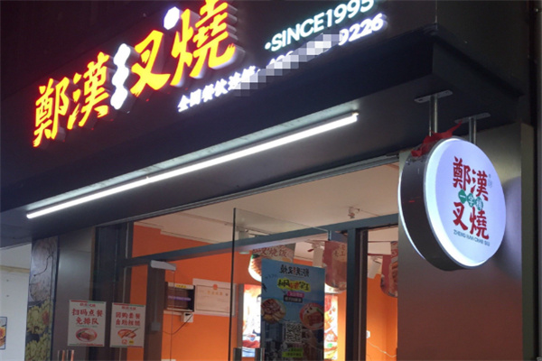 郑汉叉烧 郑汉叉烧