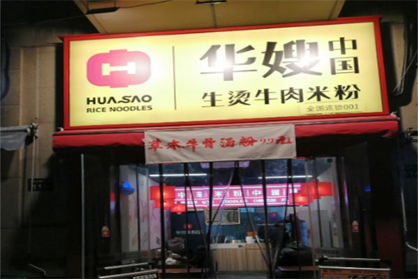 华嫂中国生烫牛肉米粉 华嫂中国生烫牛肉米粉