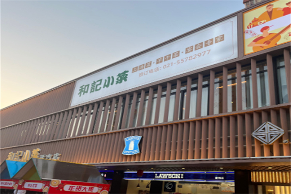 和记小菜