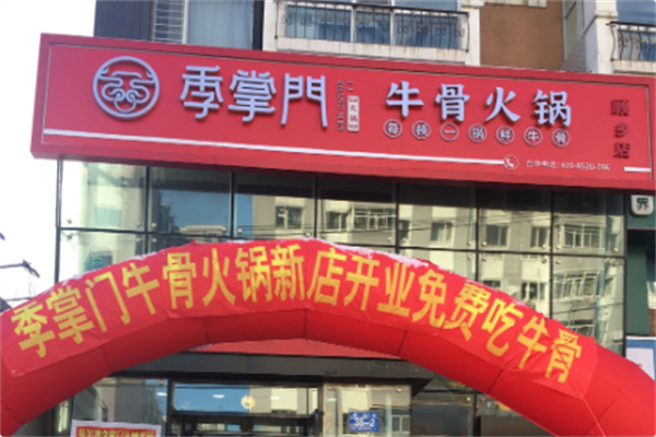 季掌门牛骨火锅 季掌门牛骨火锅