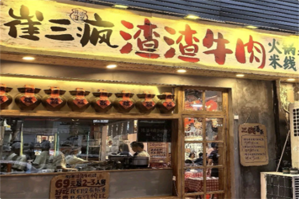 崔三疯渣渣牛肉火锅米线