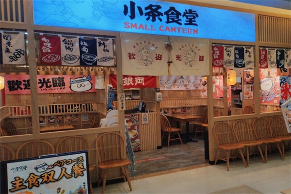 小条食堂