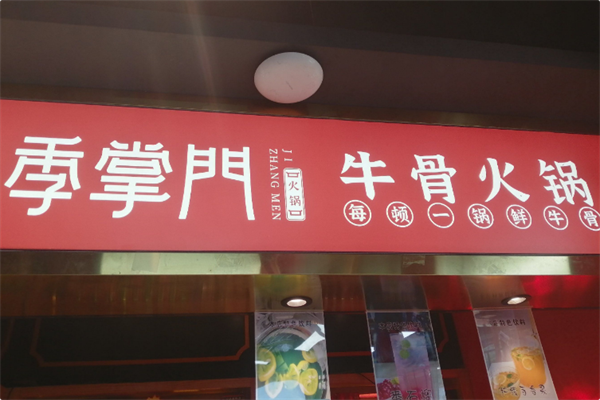 季掌门牛骨火锅 季掌门牛骨火锅