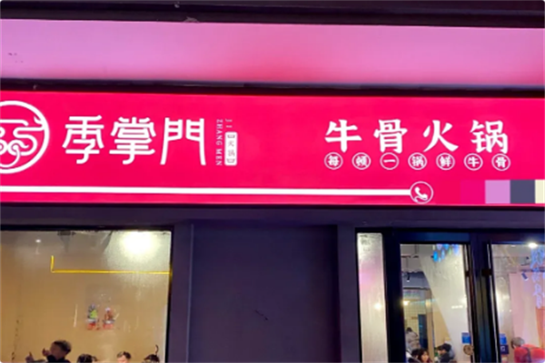 季掌门牛骨火锅 季掌门牛骨火锅