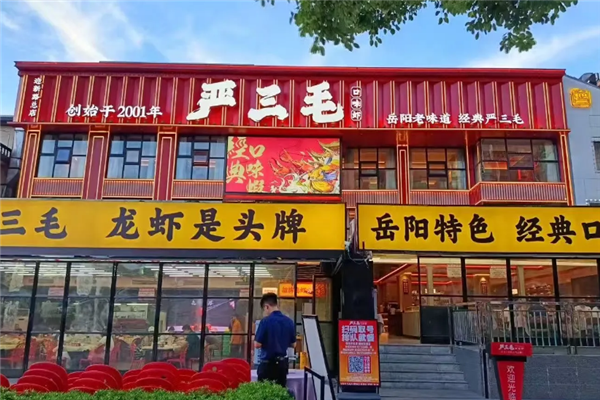 严三毛回味虾 严三毛回味虾