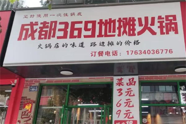 369地摊火锅 369地摊火锅