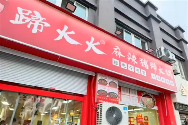 蹄火火麻辣猪蹄火锅 蹄火火麻辣猪蹄火锅