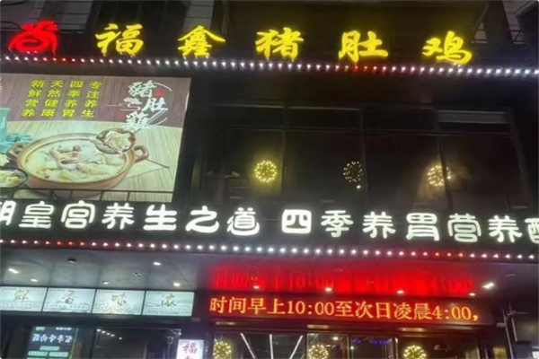 福鑫猪肚鸡