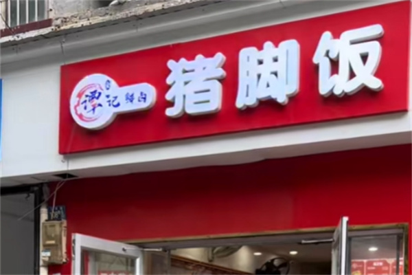 谭记鲜卤猪脚饭