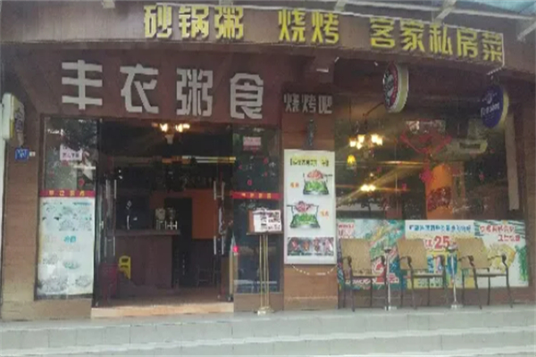 丰衣粥食