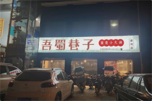 吾蜀巷子 吾蜀巷子