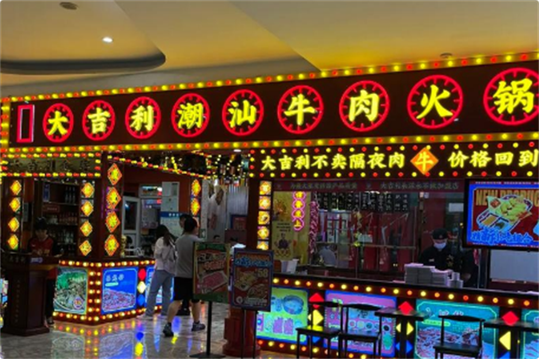 大吉利·潮汕牛肉火锅 大吉利·潮汕牛肉火锅